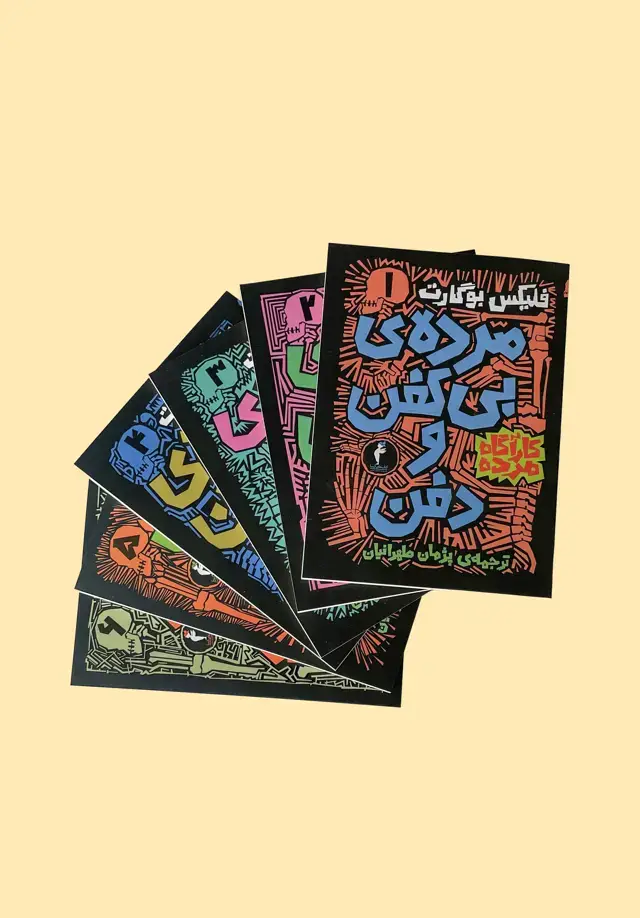 جلد کتاب مجموعۀ «کاراگاه مرده» (دورۀ شش جلدی )