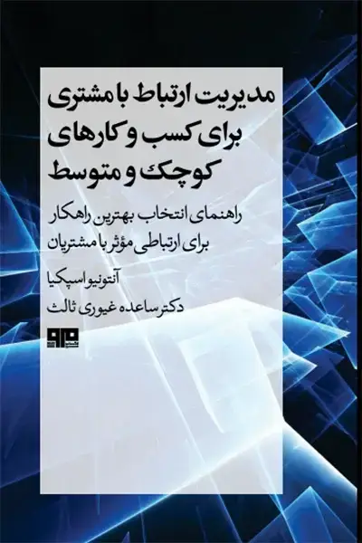 جلد کتاب مدیریت ارتباط با مشتری