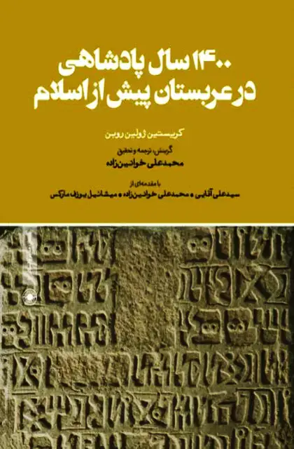 جلد کتاب 1400 سال پادشاهی در عربستان پیش از اسلام