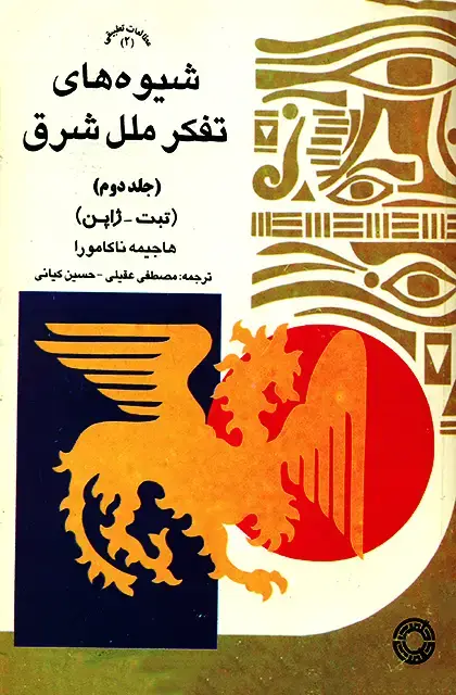 جلد کتاب شیوه های تفکر ملل شرق (جلد دوم)
