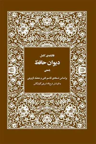 جلد کتاب فالنامه ی کامل دیوان حافظ