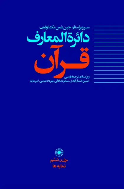 جلد کتاب دائرة المعارف قران (جلد 6)