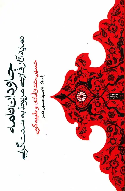 جلد کتاب جاودان نامه