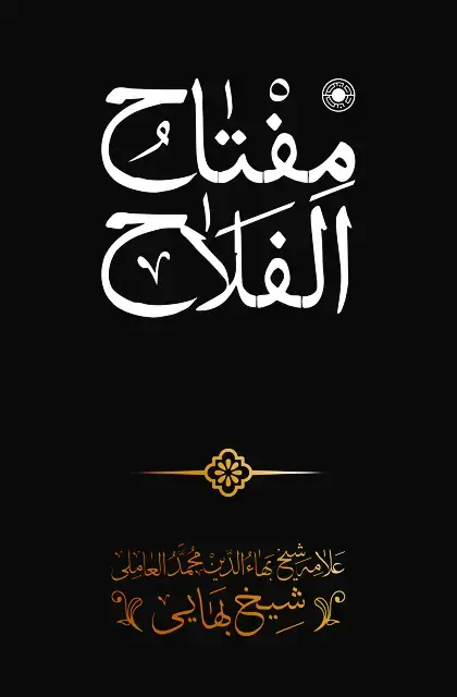 جلد کتاب مفتاح الفلاح