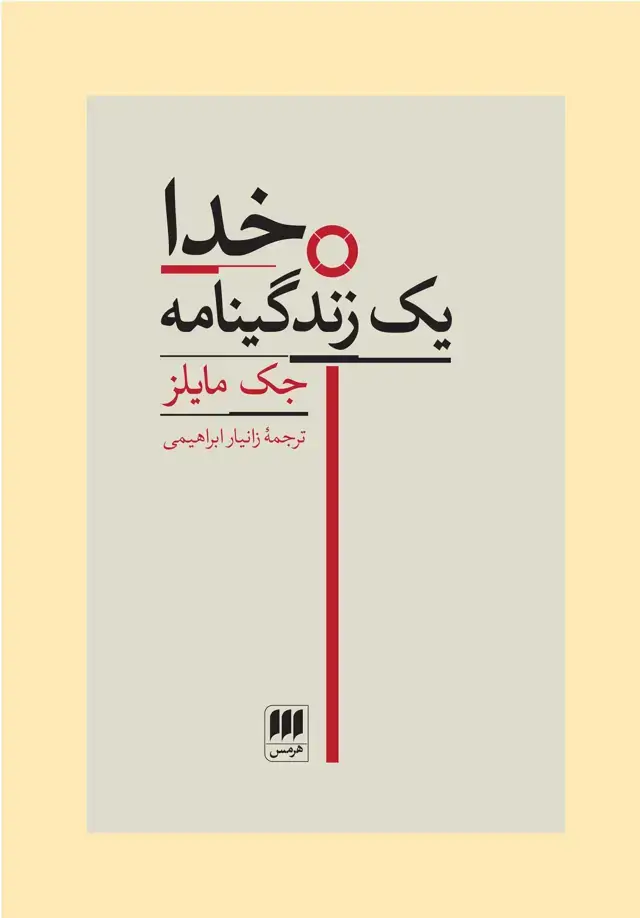 جلد کتاب خدا:یک زندگی نامه
