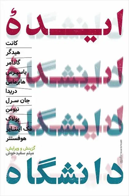 جلد کتاب ایده دانشگاه