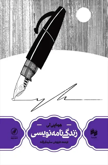 جلد کتاب زندگی نامه نویسی