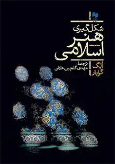 جلد کتاب شکل گیری هنر اسلامی