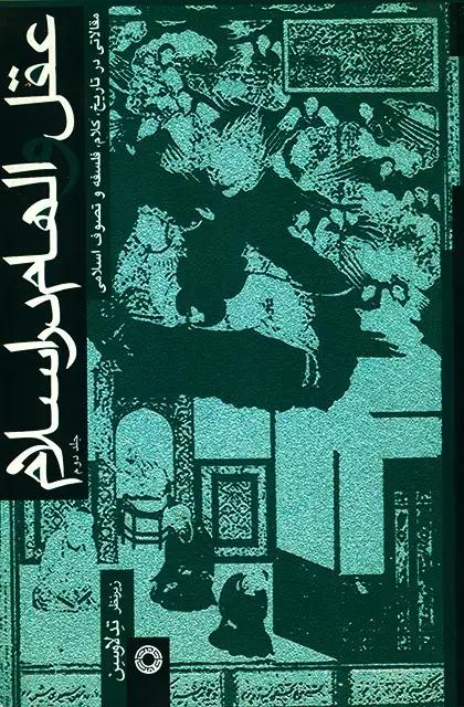 جلد کتاب عقل و الهام در اسلام (جلد2)