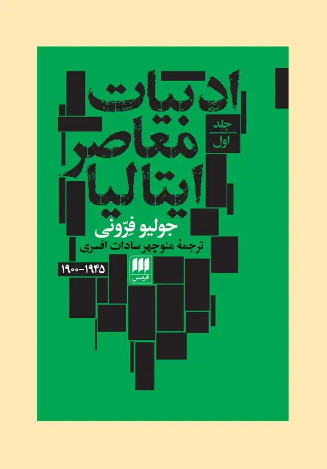 جلد کتاب ادبیات معاصر ایتالیا