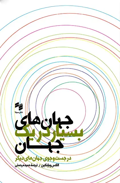 جلد کتاب جهان های بسیار در یک جهان
