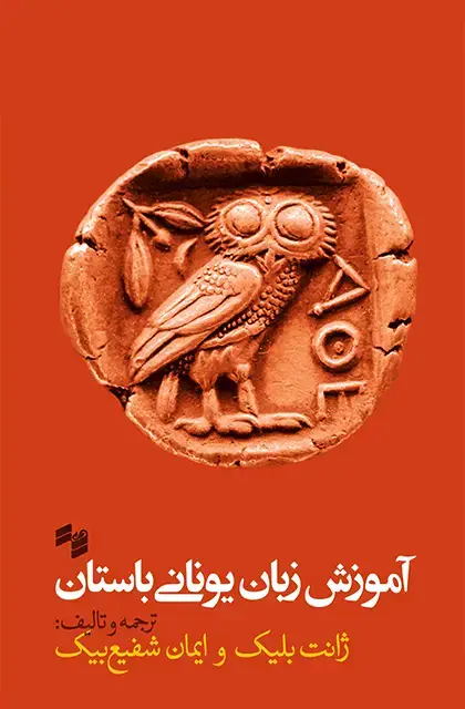 جلد کتاب اموزش زبان یونانی باستان