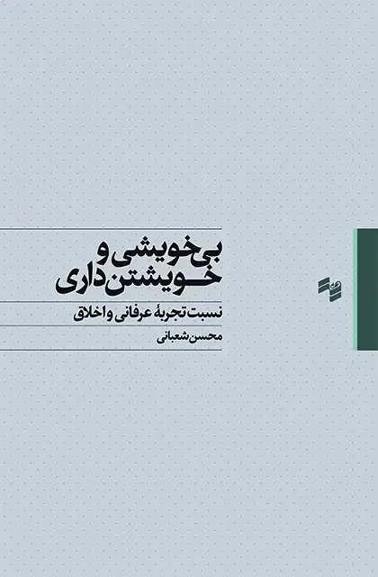 جلد کتاب بی خویشی و خویشتن داری