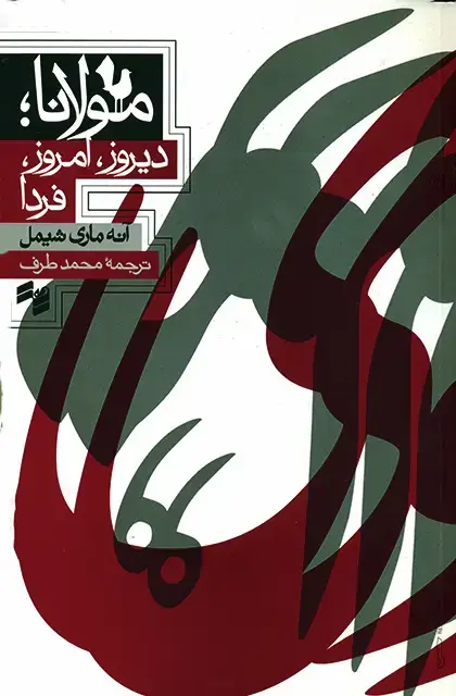 جلد کتاب مولانا؛ دیروز،امروز، فردا