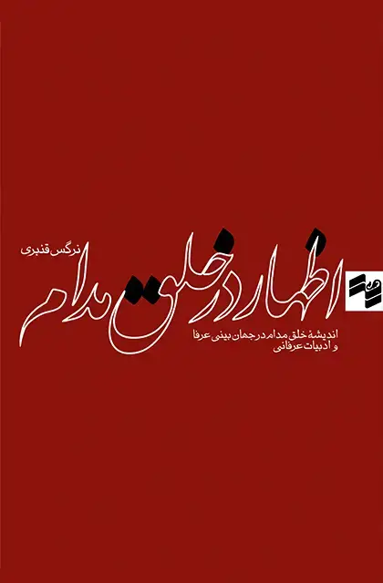 جلد کتاب اظهار در خلق مدام