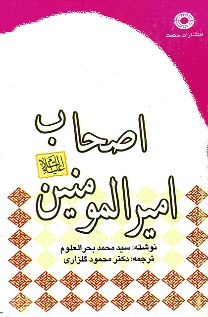 جلد کتاب اصحاب امیرالمؤمنین