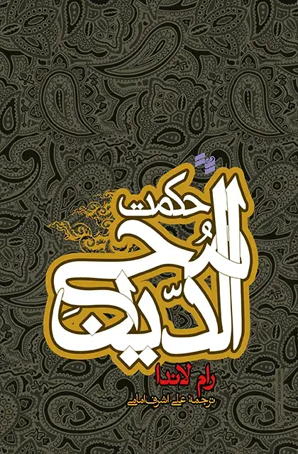 جلد کتاب حکمت محیی الدین