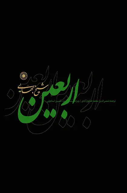 جلد کتاب اربعین
