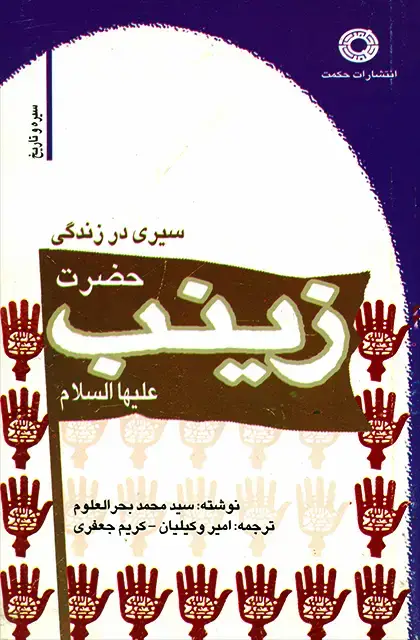 جلد کتاب سیری در زندگی حضرت زینب (علیها السلام)