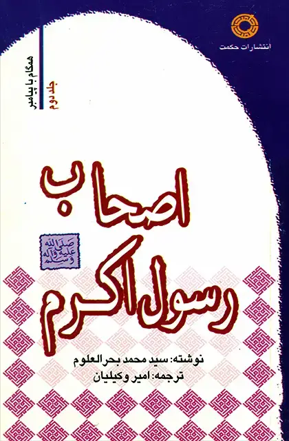جلد کتاب اصحاب رسول اکرم (جلد2)
