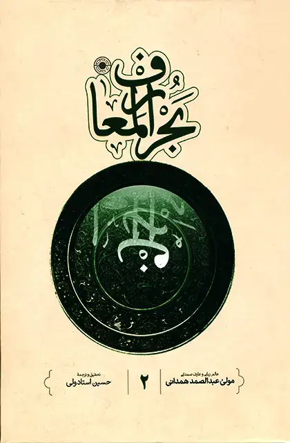جلد کتاب بحرالمعارف (جلد 2)