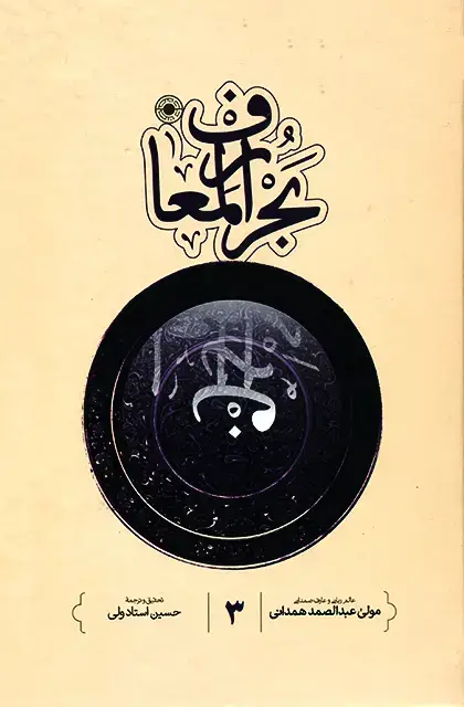 جلد کتاب بحرالمعارف (جلد3)