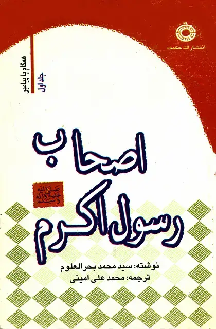 جلد کتاب اصحاب رسول اکرم (جلد1)