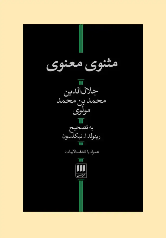 جلد کتاب مثنوی معنوی (تصحیح نیکلسون)