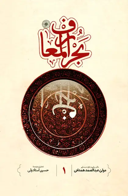 جلد کتاب بحر المعارف (جلد1)