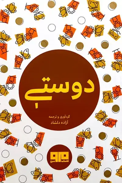 جلد کتاب دوستی