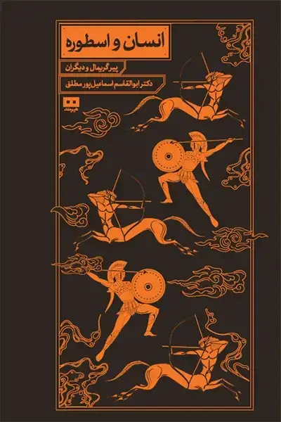 جلد کتاب انسان و اسطوره
