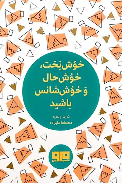 جلد کتاب خوشبخت,خوشحال,و خوش شانس باشید