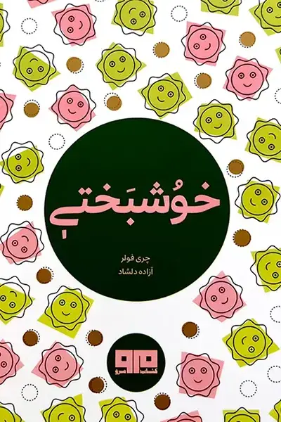 جلد کتاب خوشبختی