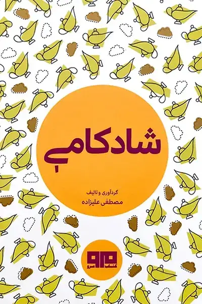 جلد کتاب شادکامی