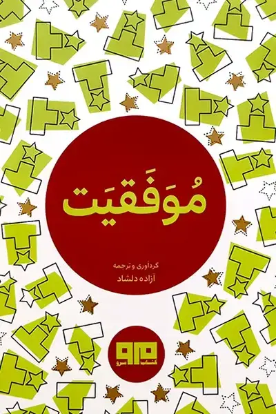 جلد کتاب موفقیت