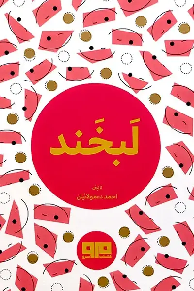 جلد کتاب لبخند