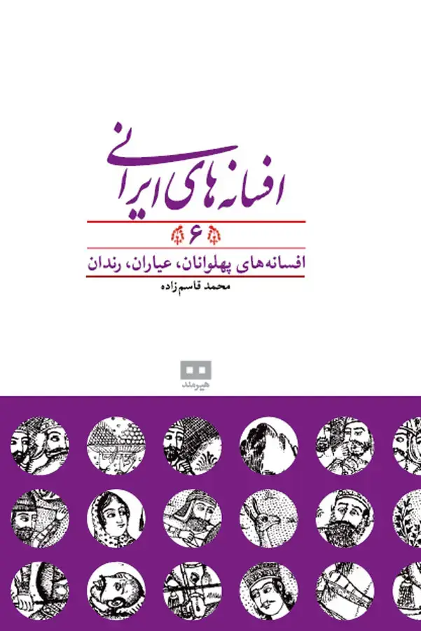 جلد کتاب افسانه های ایرانی جلد 6