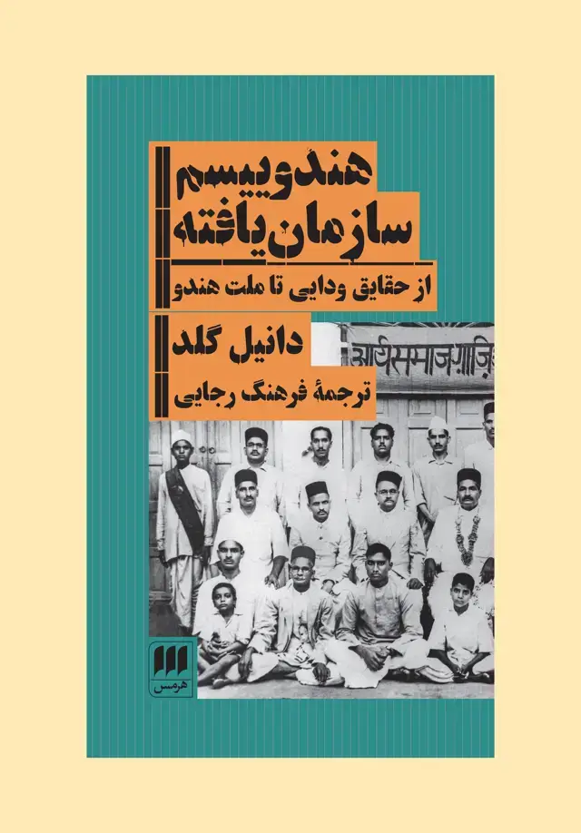 جلد کتاب هندوییسم سازمان: از حقایق ودایی تا ملت هندو