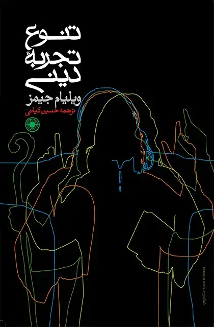 جلد کتاب تنوع تجربۀ دینی