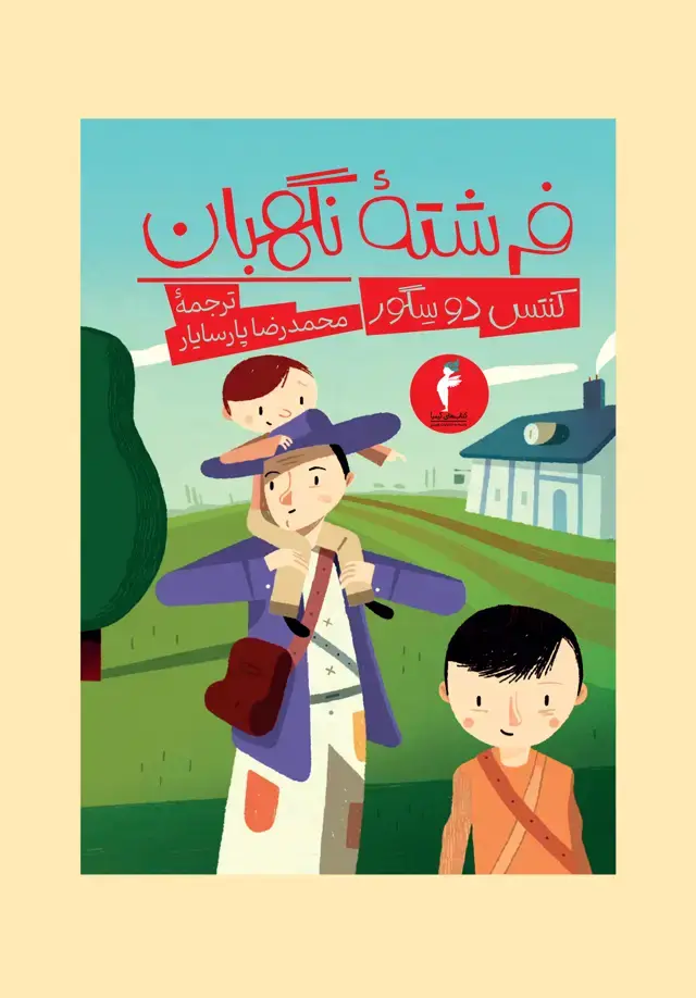 جلد کتاب فرشتۀ نگهبان