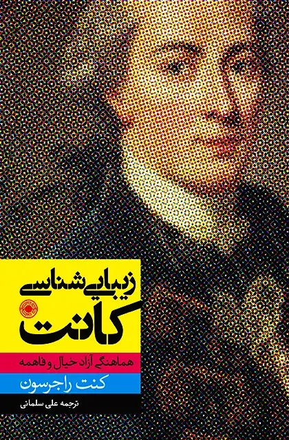 جلد کتاب زیبایی شناسی کانت