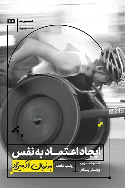 جلد کتاب ایجاد اعتماد به نفس به زبان ادمیزاد