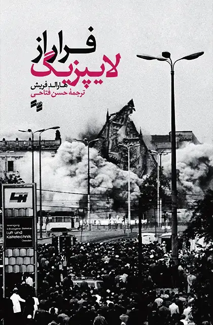 جلد کتاب فرار از لایپزیک
