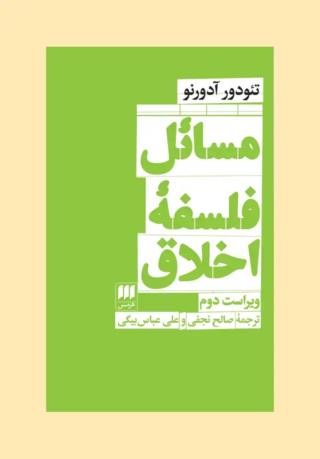 جلد کتاب مسائل فلسفۀ اخلاق