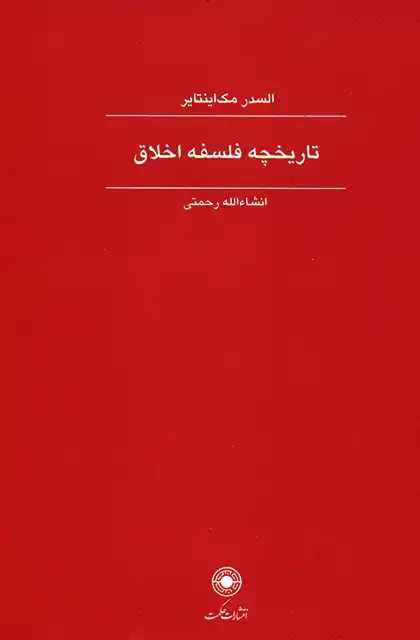 جلد کتاب تاریخچه فلسفه اخلاق