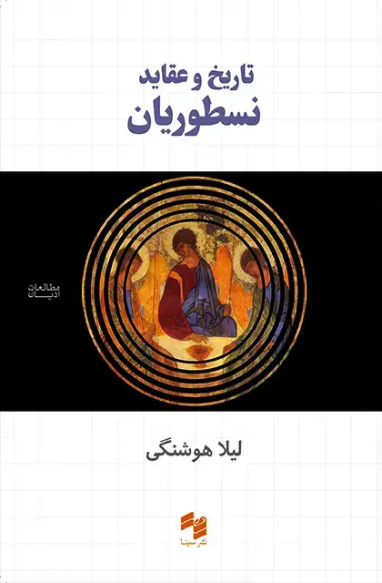 جلد کتاب تاریخ و عقاید نسطوریان