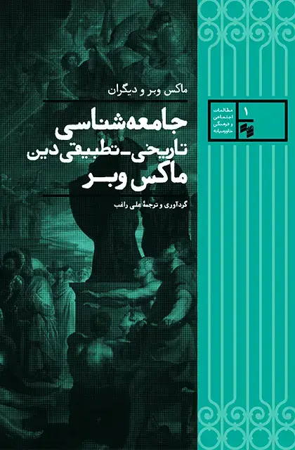 جلد کتاب جامعه شناسی تاریخی_تطبیقی ماکس وبر