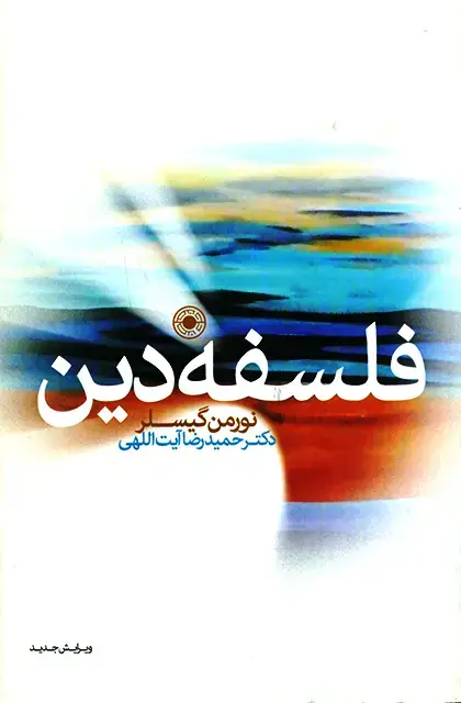جلد کتاب فلسفه دین