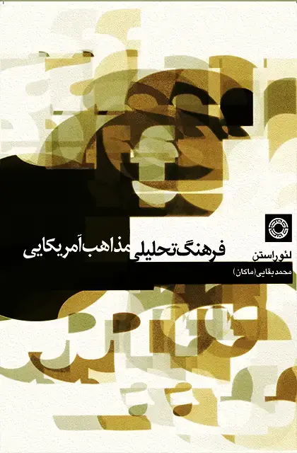 جلد کتاب فرهنگ تحلیلی مذاهب امریکایی