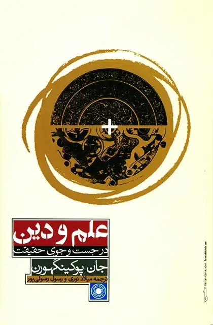جلد کتاب علم و دین